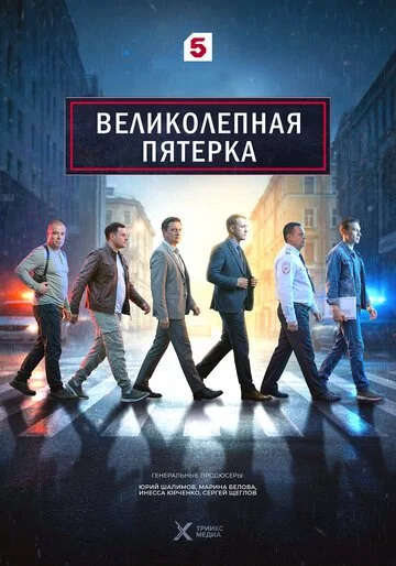 Сериал Великолепная пятёрка смотреть онлайн бесплатно в хорошем качестве