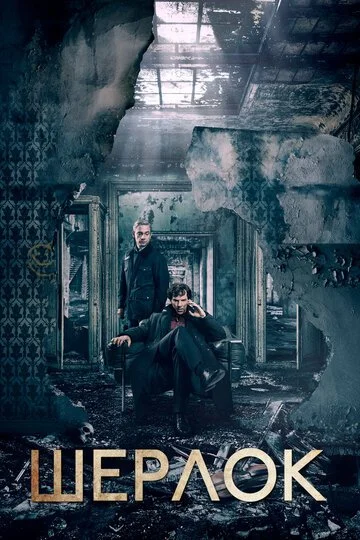 Сериала Шерлок смотреть онлайн бесплатно в хорошем качестве