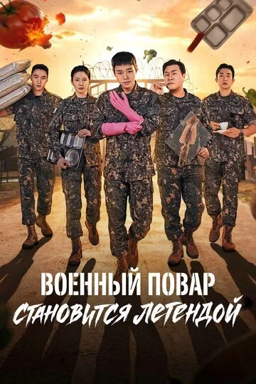 Сериал Военный повар становится легендой смотреть онлайн бесплатно в хорошем качестве